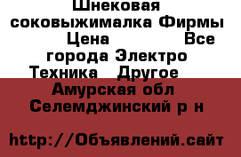 Шнековая соковыжималка Фирмы BAUER › Цена ­ 30 000 - Все города Электро-Техника » Другое   . Амурская обл.,Селемджинский р-н